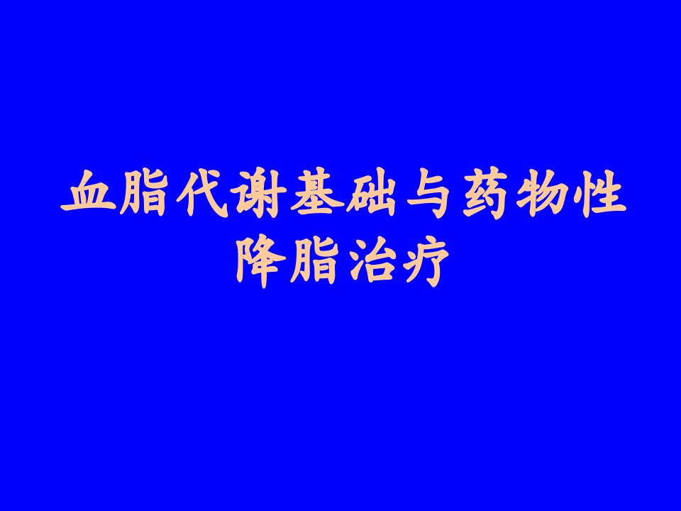 血脂代谢基础与药物性降脂治疗