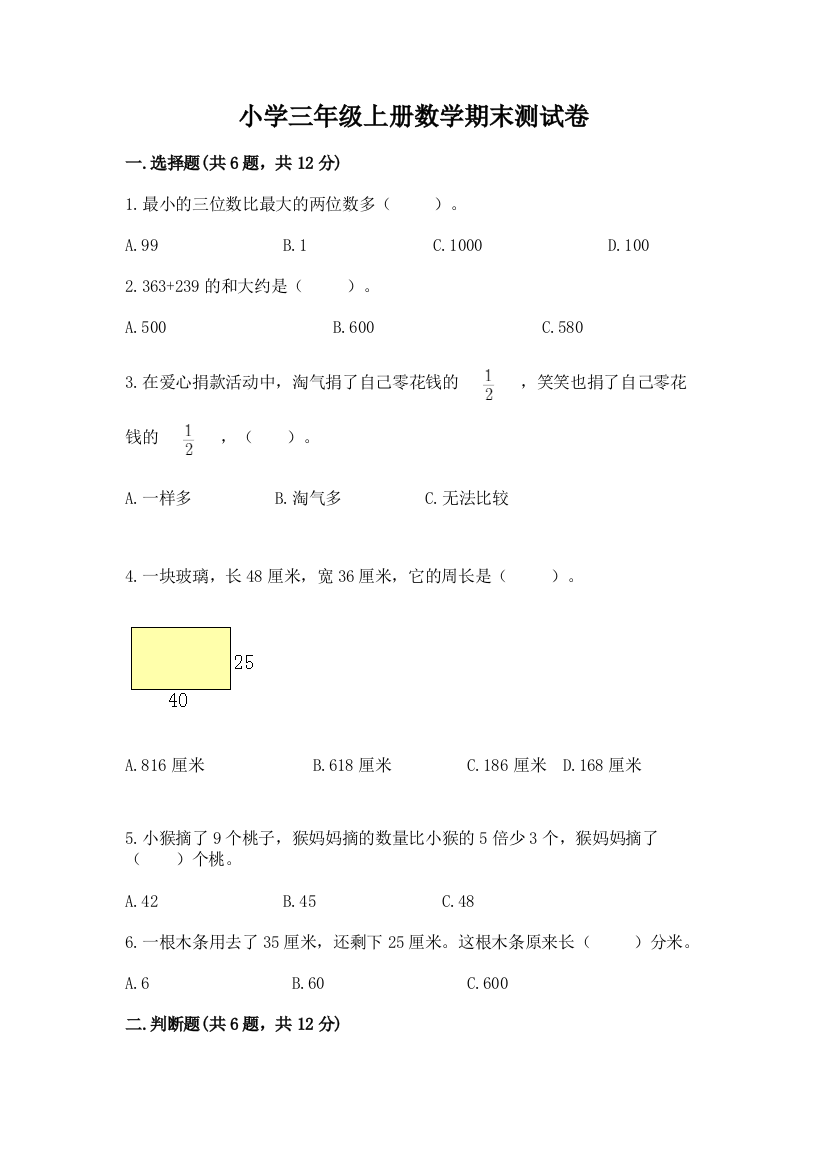 小学三年级上册数学期末测试卷及答案【全优】