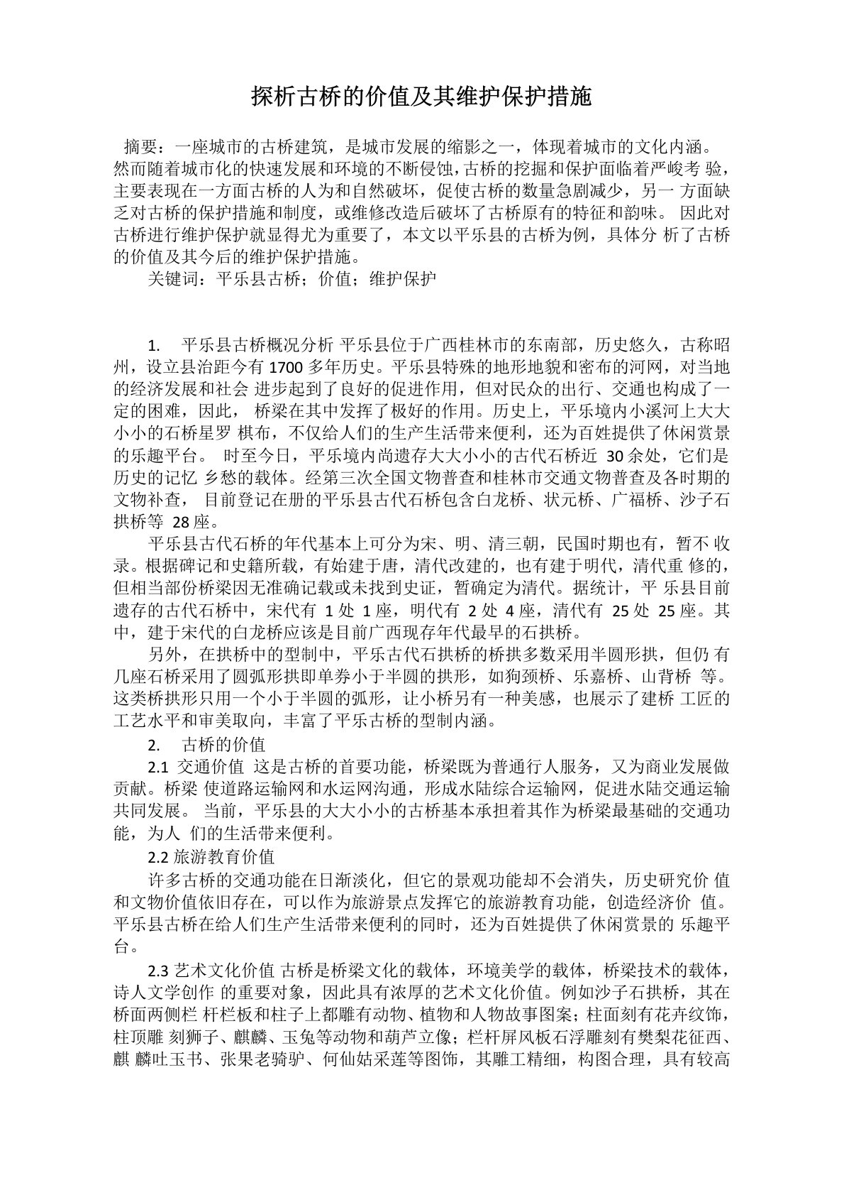 探析古桥的价值及其维护保护措施