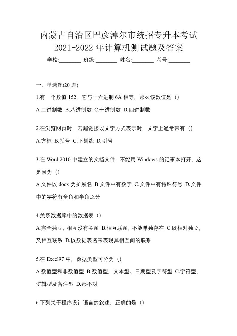 内蒙古自治区巴彦淖尔市统招专升本考试2021-2022年计算机测试题及答案