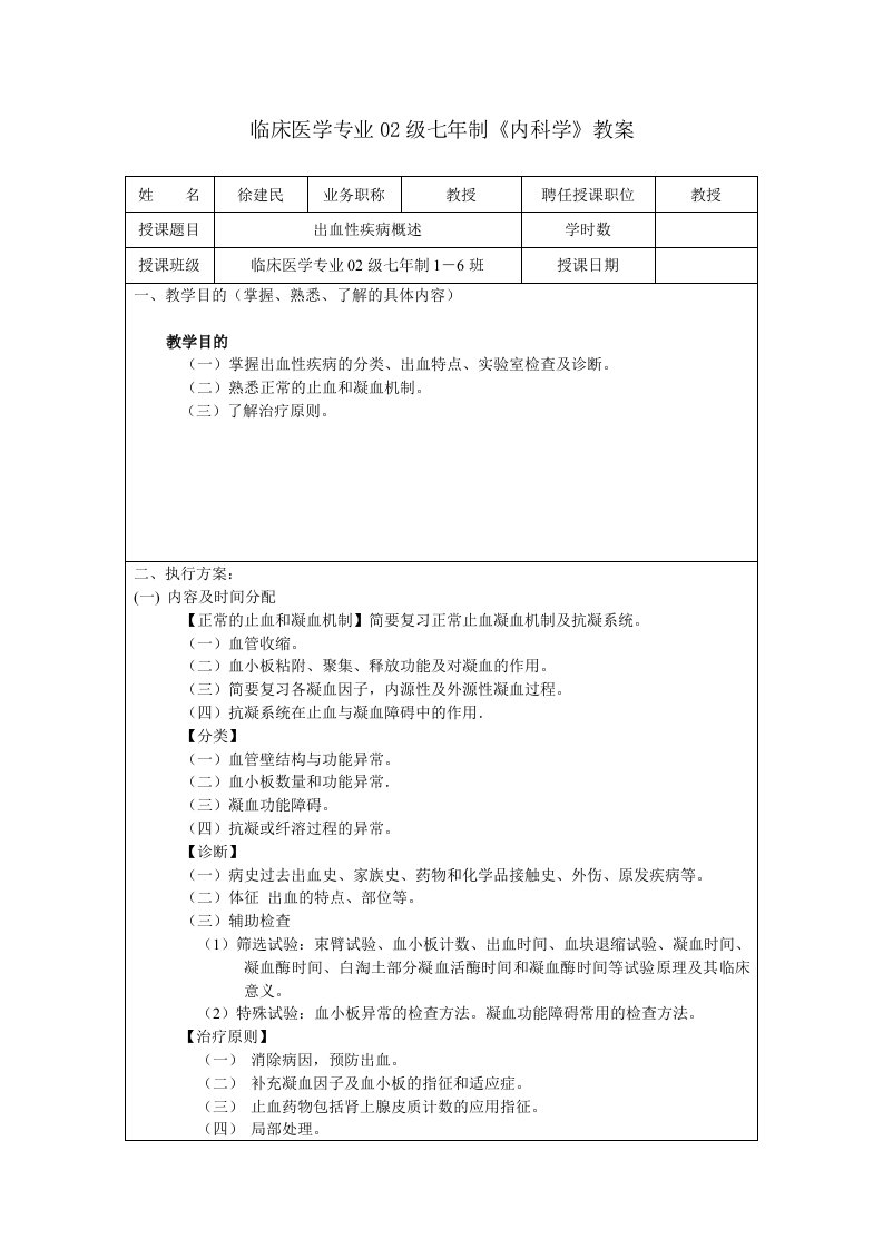 徐建民－出血性疾病概述教案(1)