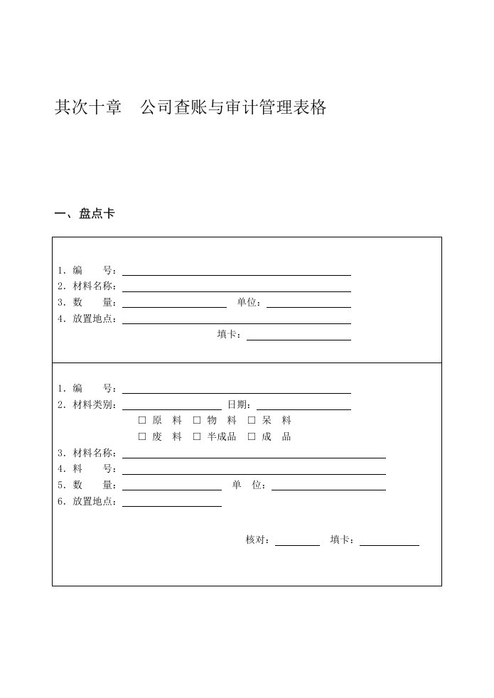 公司查账与审计管理表格大全