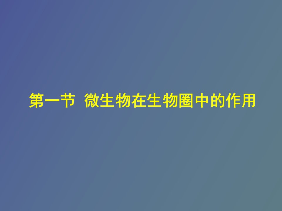 微生物在生物圈中的作用第二课时