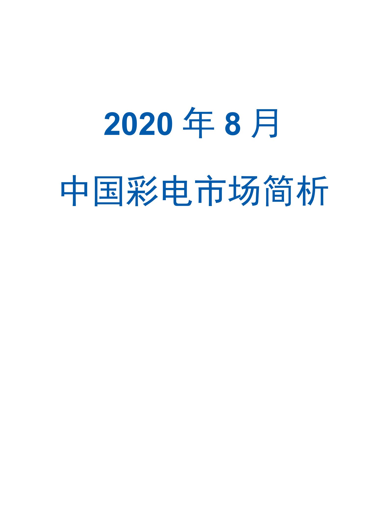 2020年8月中国彩电市场简析