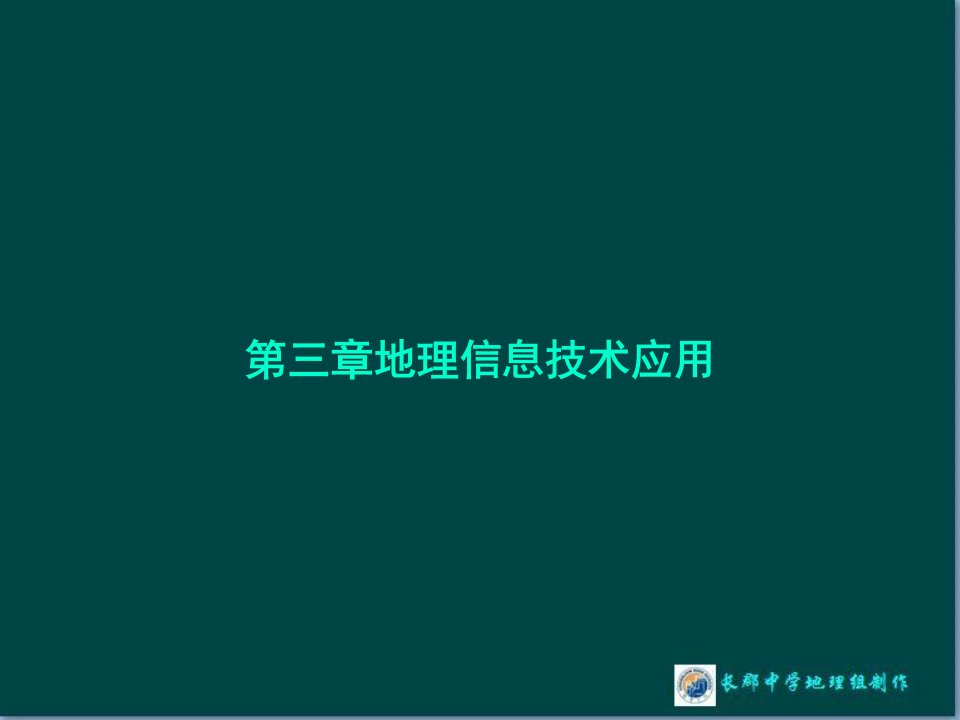 地理信息技术应用ppt-湘教版课件