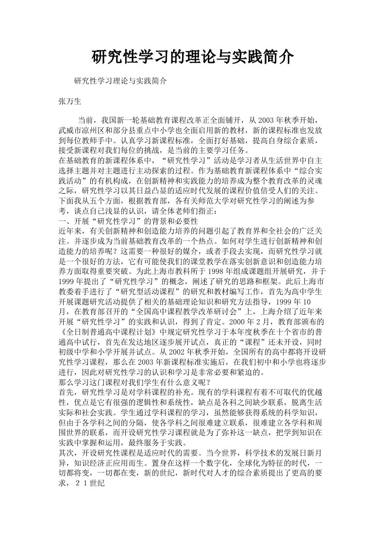 研究性学习的理论与实践简介