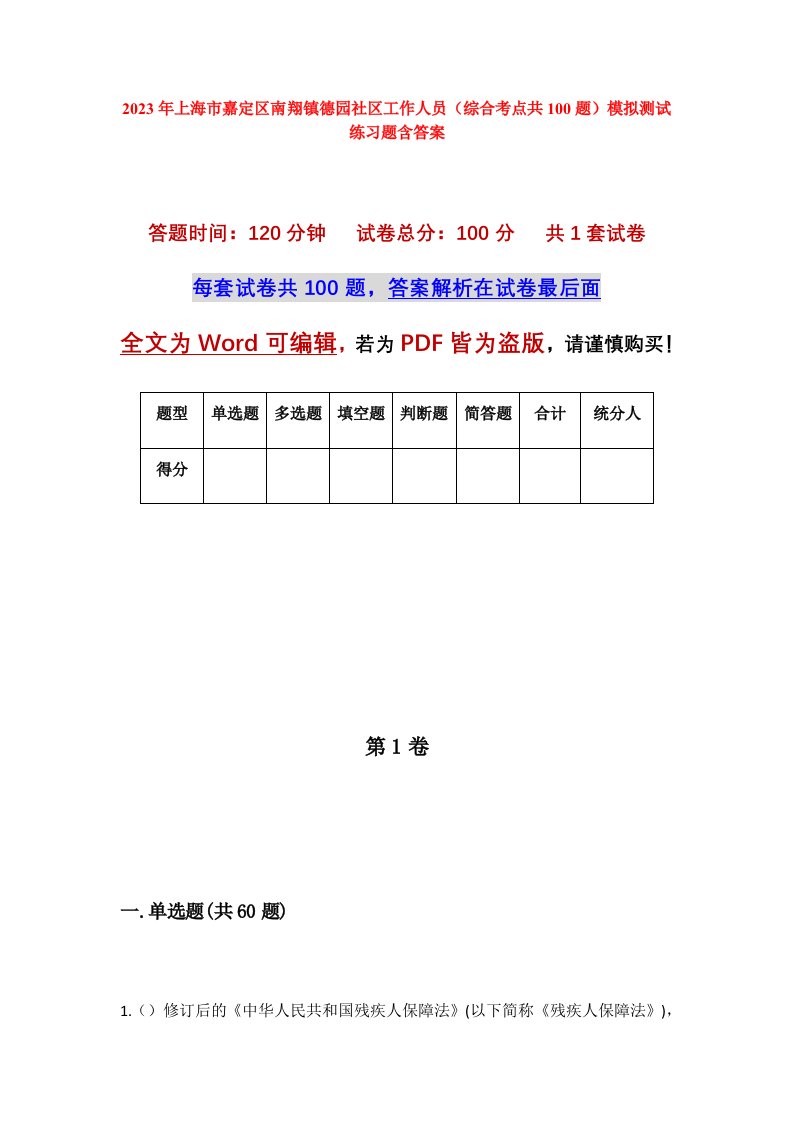 2023年上海市嘉定区南翔镇德园社区工作人员综合考点共100题模拟测试练习题含答案