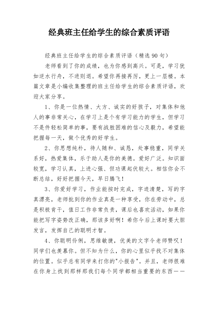 经典班主任给学生的综合素质评语_8