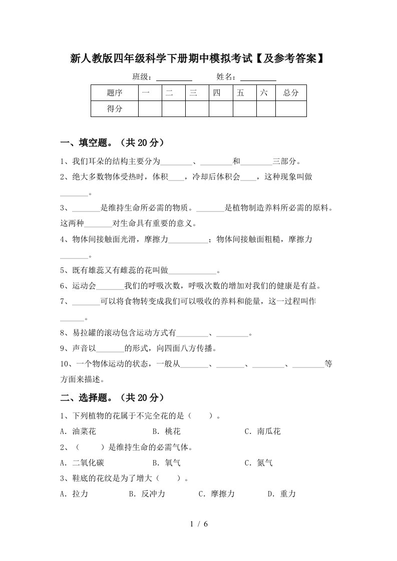 新人教版四年级科学下册期中模拟考试及参考答案