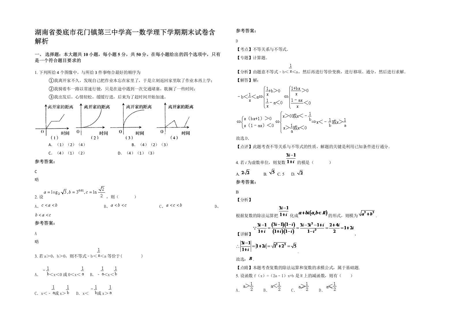 湖南省娄底市花门镇第三中学高一数学理下学期期末试卷含解析