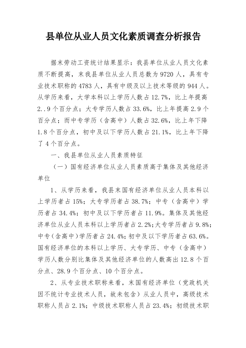 县单位从业人员文化素质调查分析报告