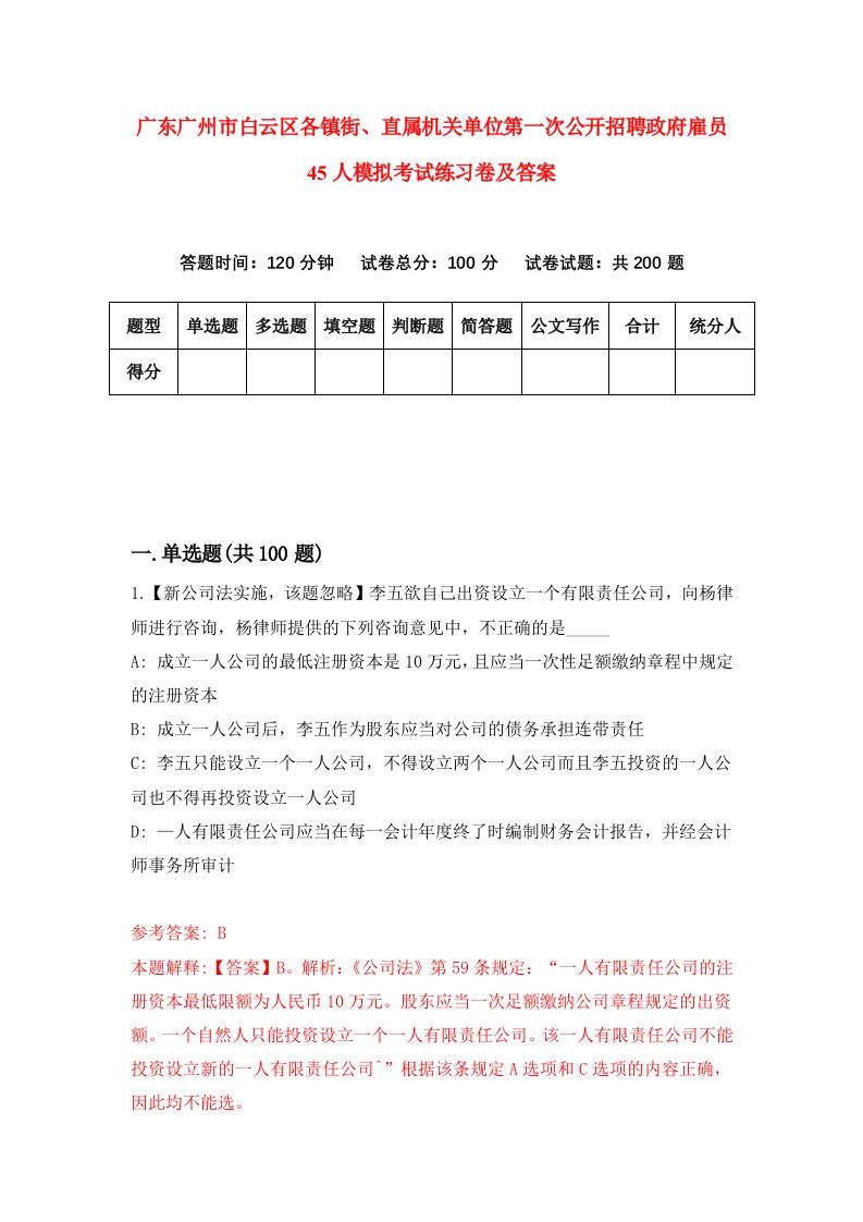 广东广州市白云区各镇街直属机关单位第一次公开招聘政府雇员45人模拟考试练习卷及答案第2套