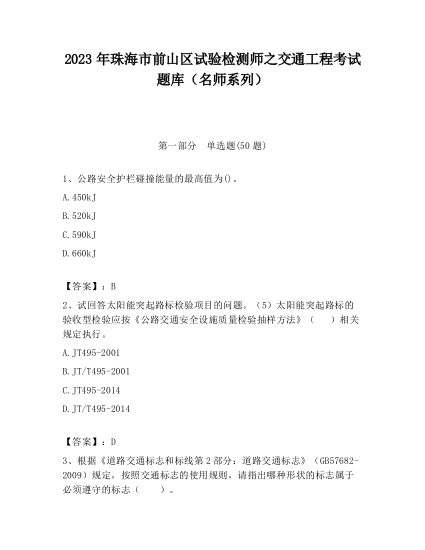 2023年珠海市前山区试验检测师之交通工程考试题库（名师系列）