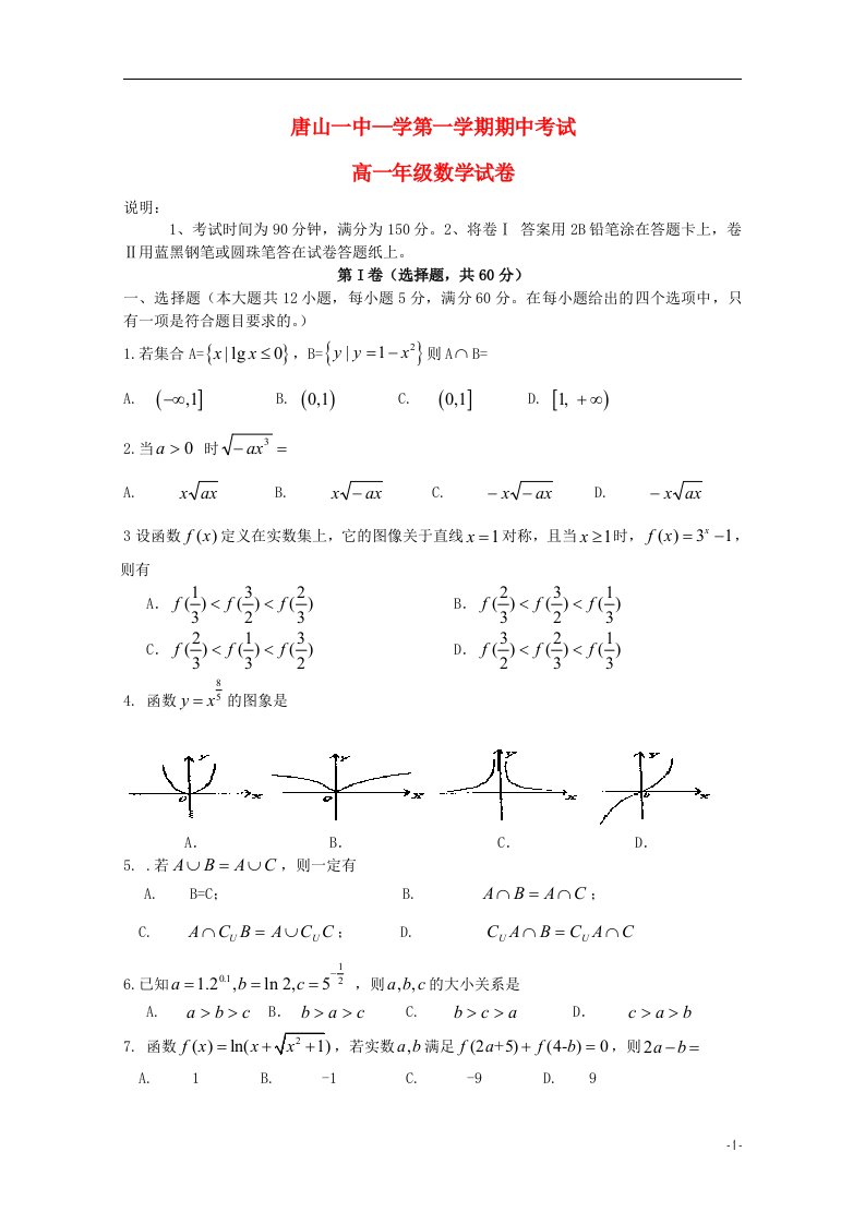 河北省唐山一中高一数学上学期期中试题新人教A版