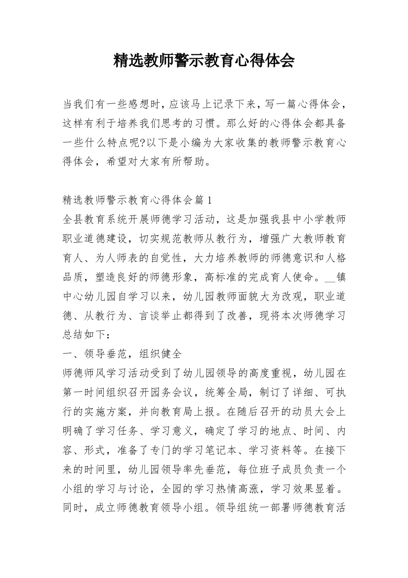 精选教师警示教育心得体会_1