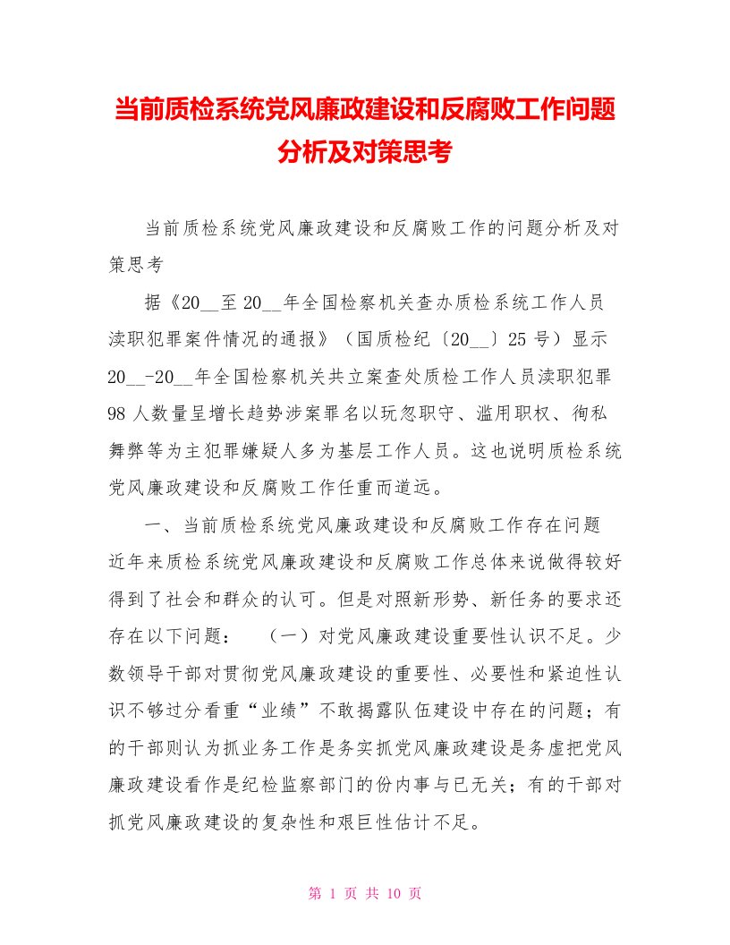 当前质检系统党风廉政建设和反腐败工作问题分析及对策思考