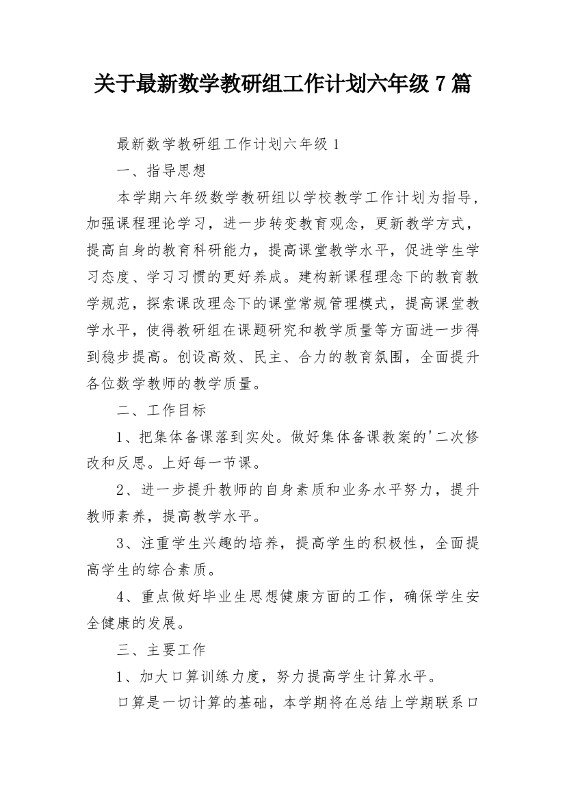 关于最新数学教研组工作计划六年级7篇