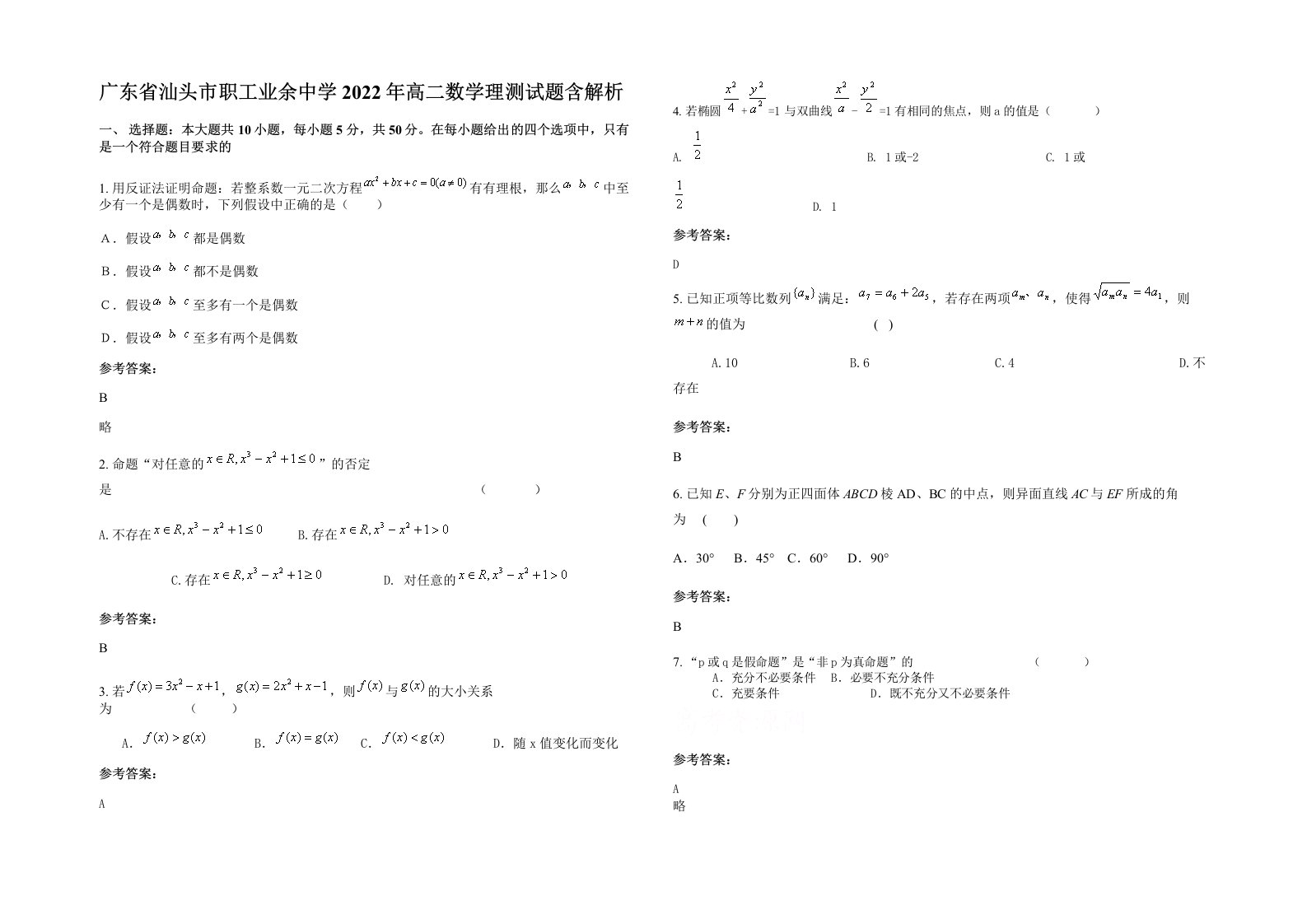 广东省汕头市职工业余中学2022年高二数学理测试题含解析