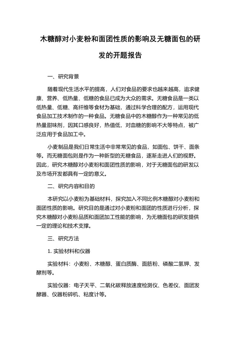 木糖醇对小麦粉和面团性质的影响及无糖面包的研发的开题报告