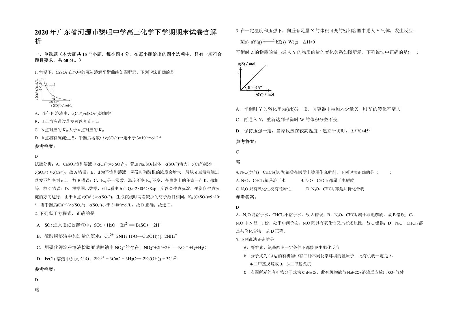 2020年广东省河源市黎咀中学高三化学下学期期末试卷含解析