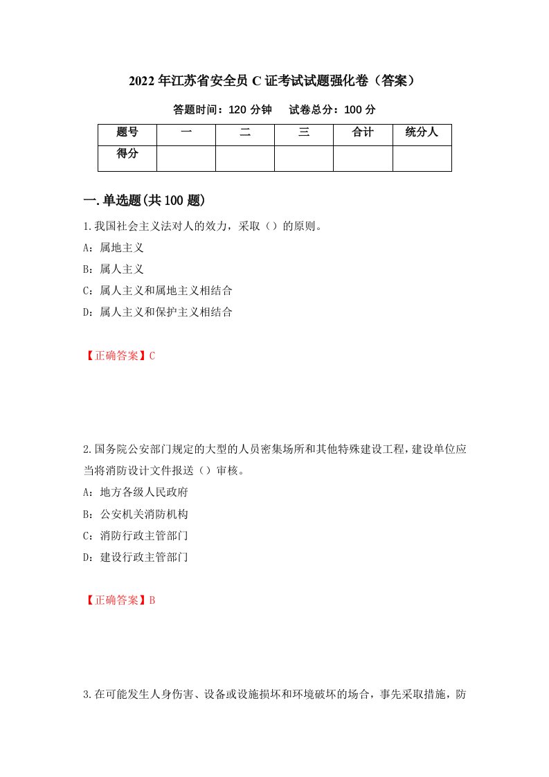 2022年江苏省安全员C证考试试题强化卷答案33