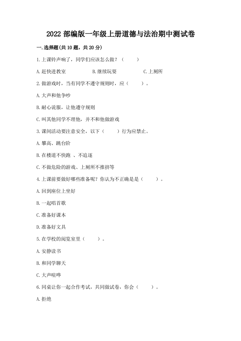 2022部编版一年级上册道德与法治期中测试卷附参考答案(研优卷)