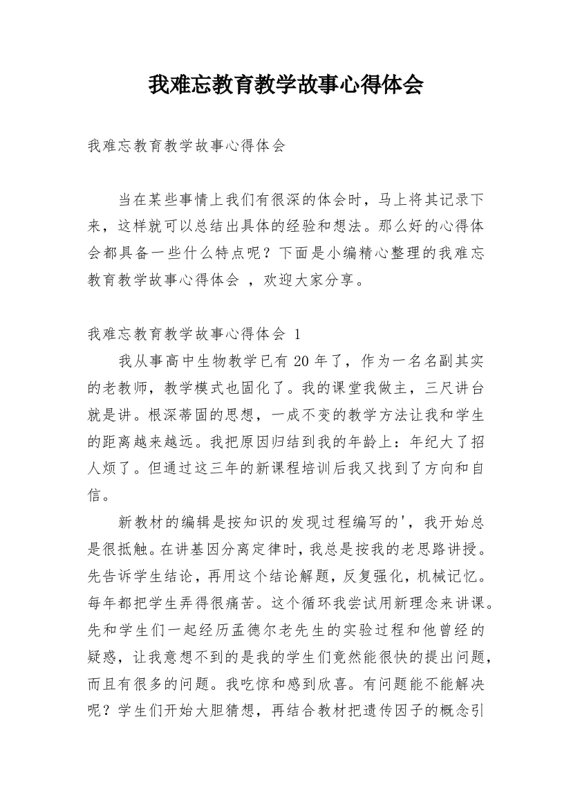 我难忘教育教学故事心得体会