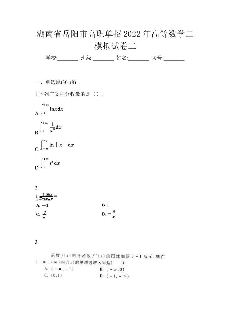 湖南省岳阳市高职单招2022年高等数学二模拟试卷二