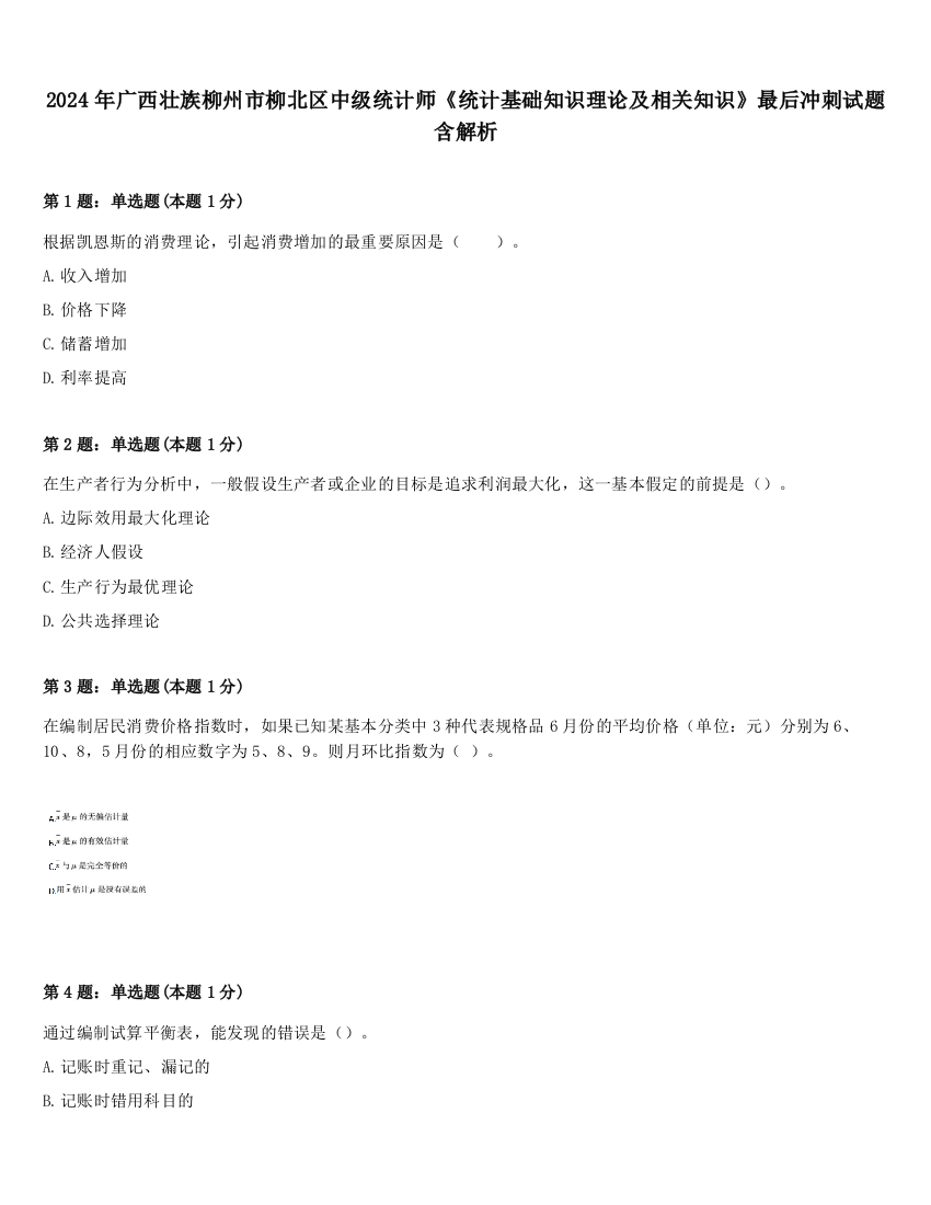 2024年广西壮族柳州市柳北区中级统计师《统计基础知识理论及相关知识》最后冲刺试题含解析