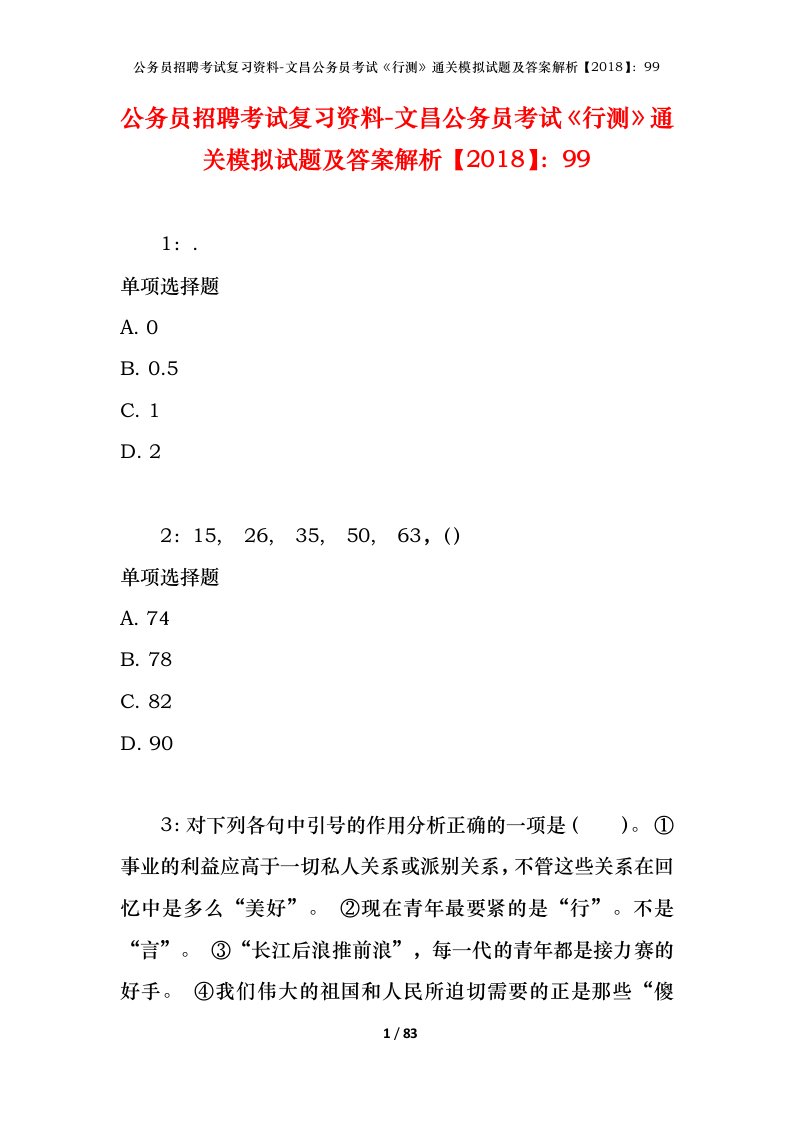 公务员招聘考试复习资料-文昌公务员考试行测通关模拟试题及答案解析201899