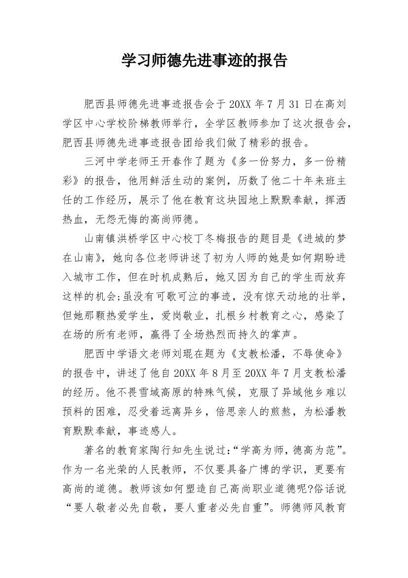 学习师德先进事迹的报告