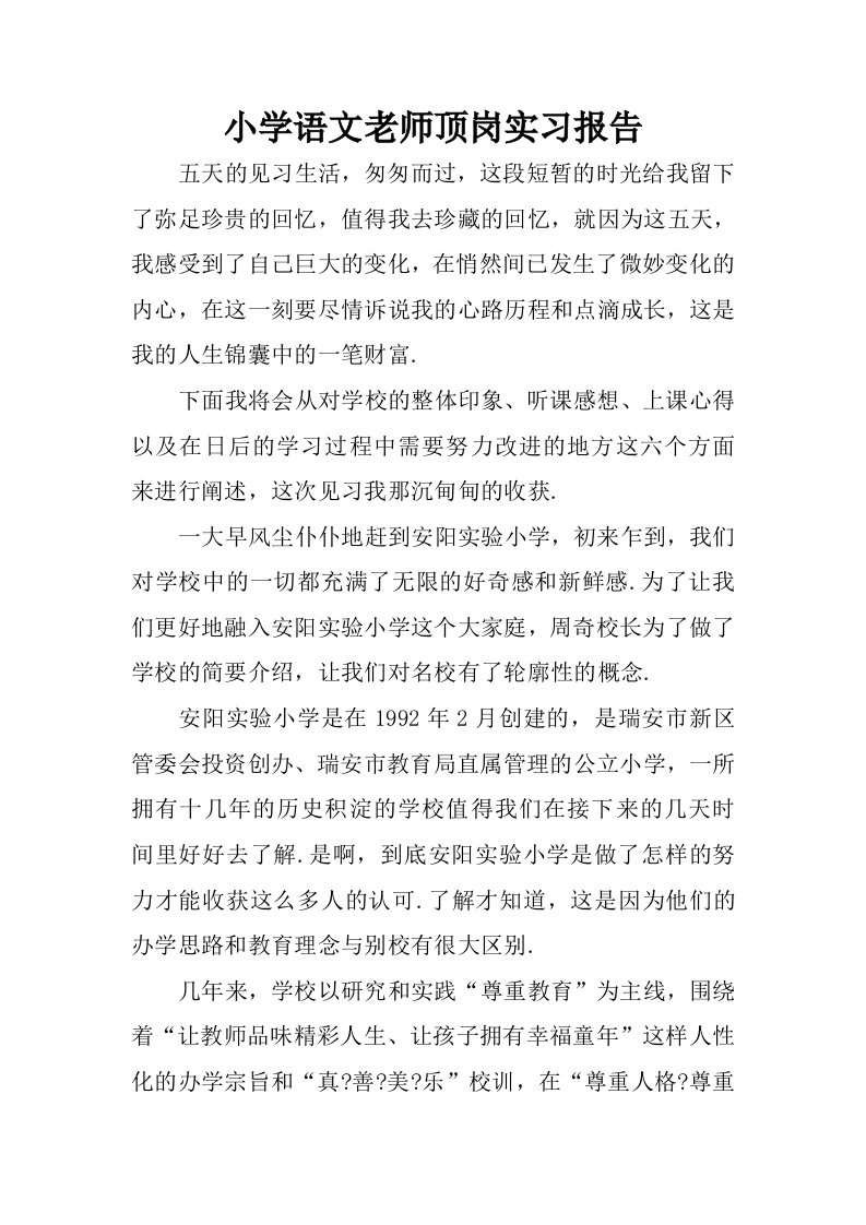 小学语文老师顶岗实习报告.docx