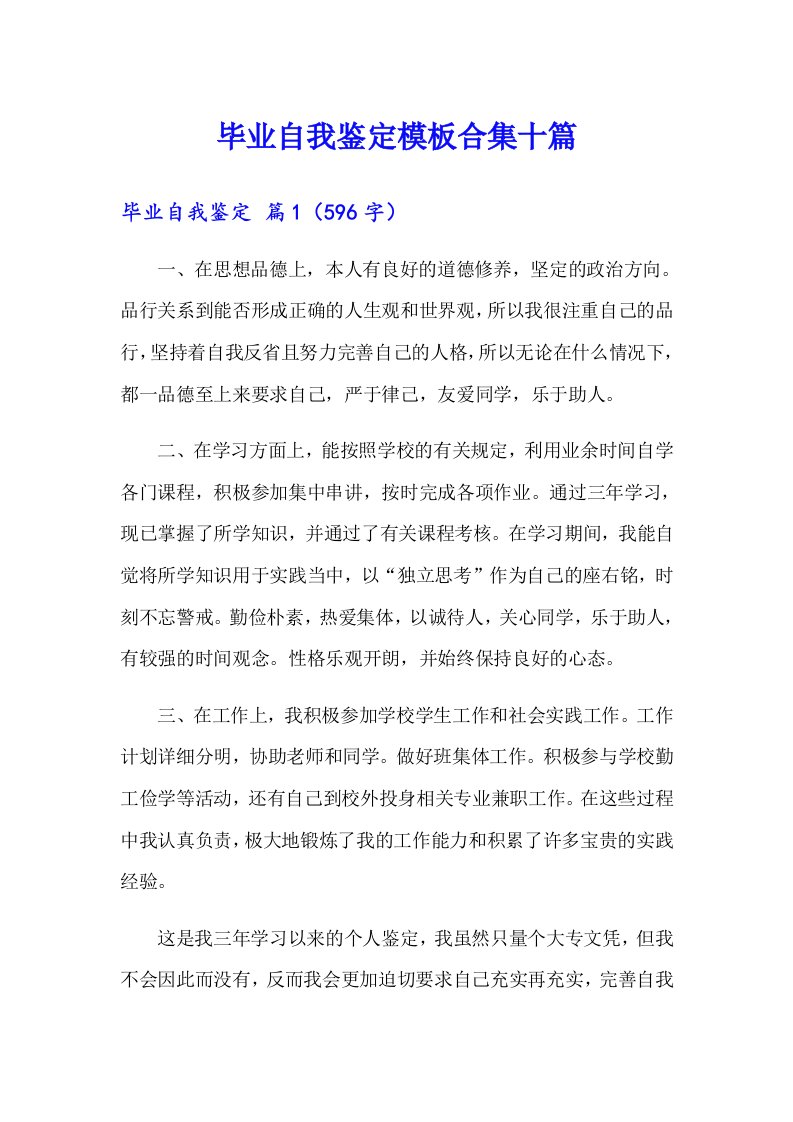 毕业自我鉴定模板合集十篇