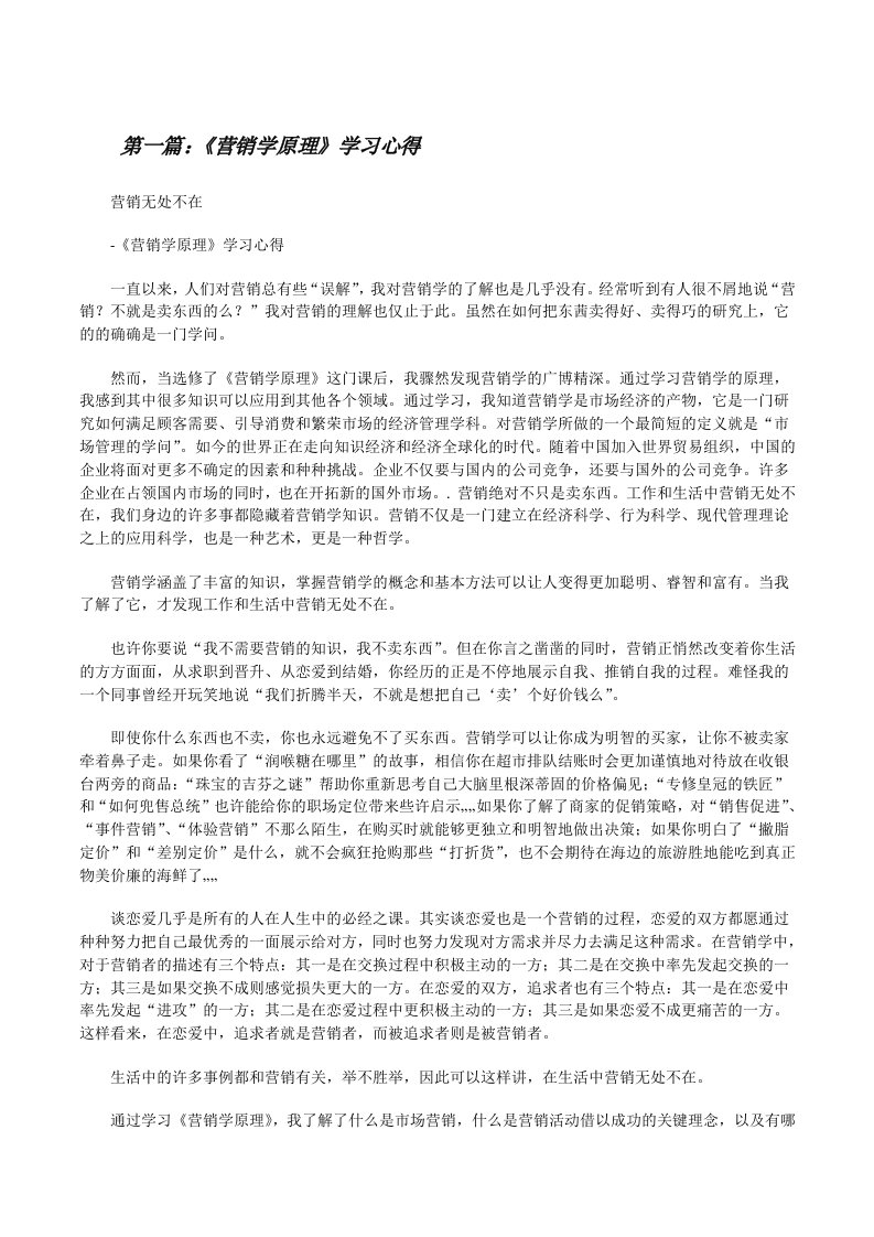 《营销学原理》学习心得[修改版]