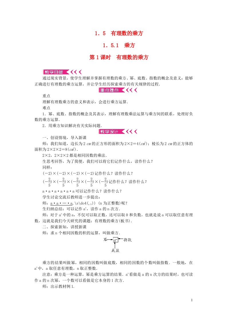 七年级数学上册第一章有理数1.5有理数的乘方1.5.1乘方第1课时有理数的乘方教案新版新人教版