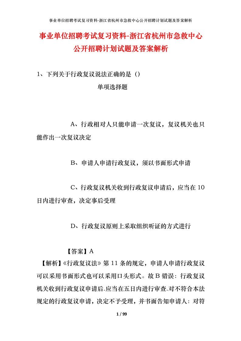 事业单位招聘考试复习资料-浙江省杭州市急救中心公开招聘计划试题及答案解析