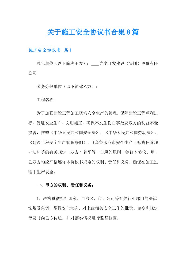 关于施工安全协议书合集8篇