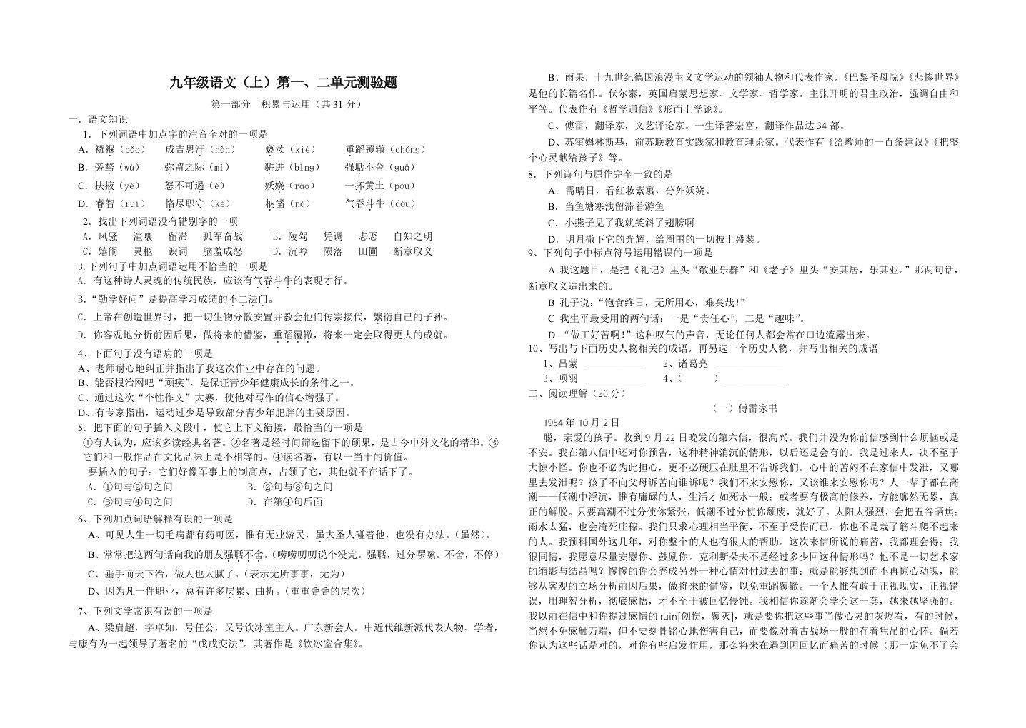 九年级语文(上)第一、二单元测验题