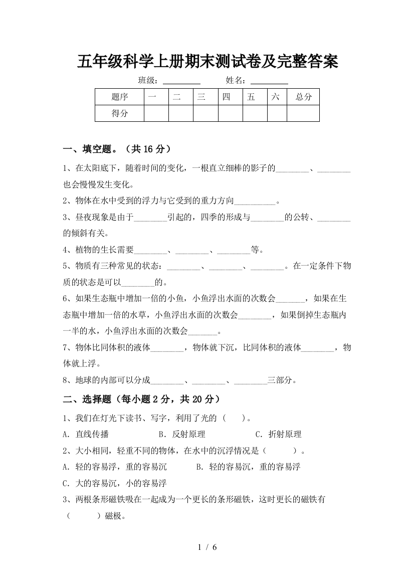 五年级科学上册期末测试卷及完整答案