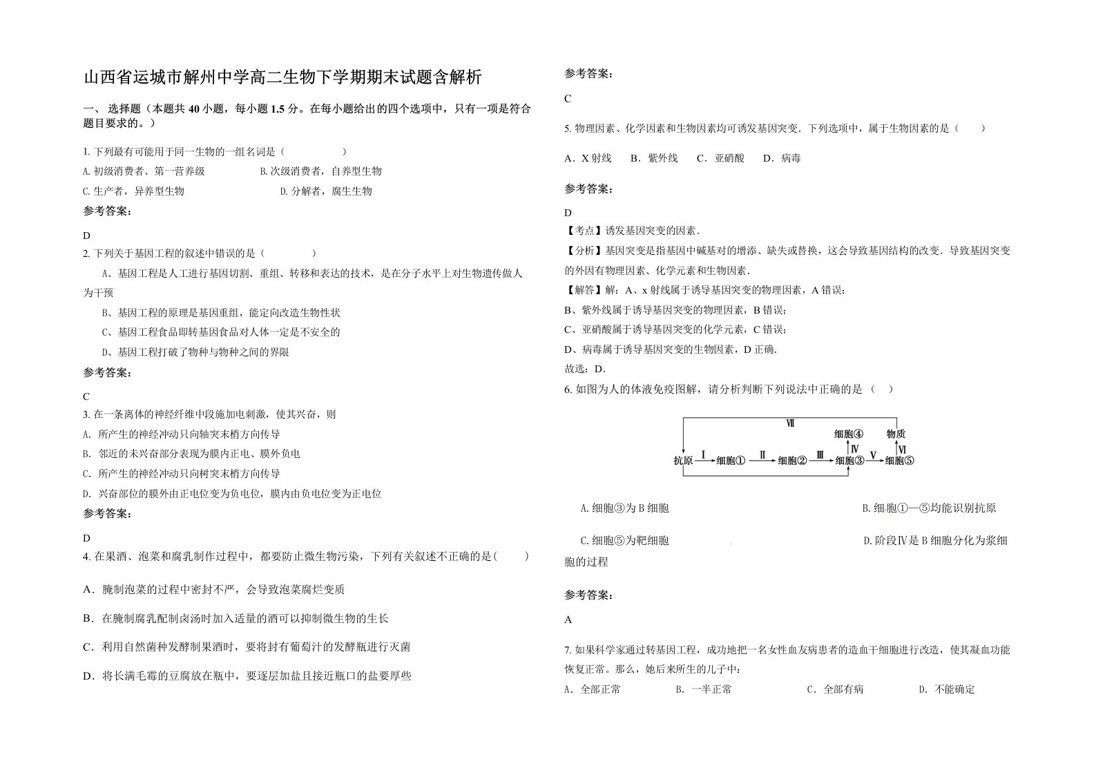 山西省运城市解州中学高二生物下学期期末试题含解析