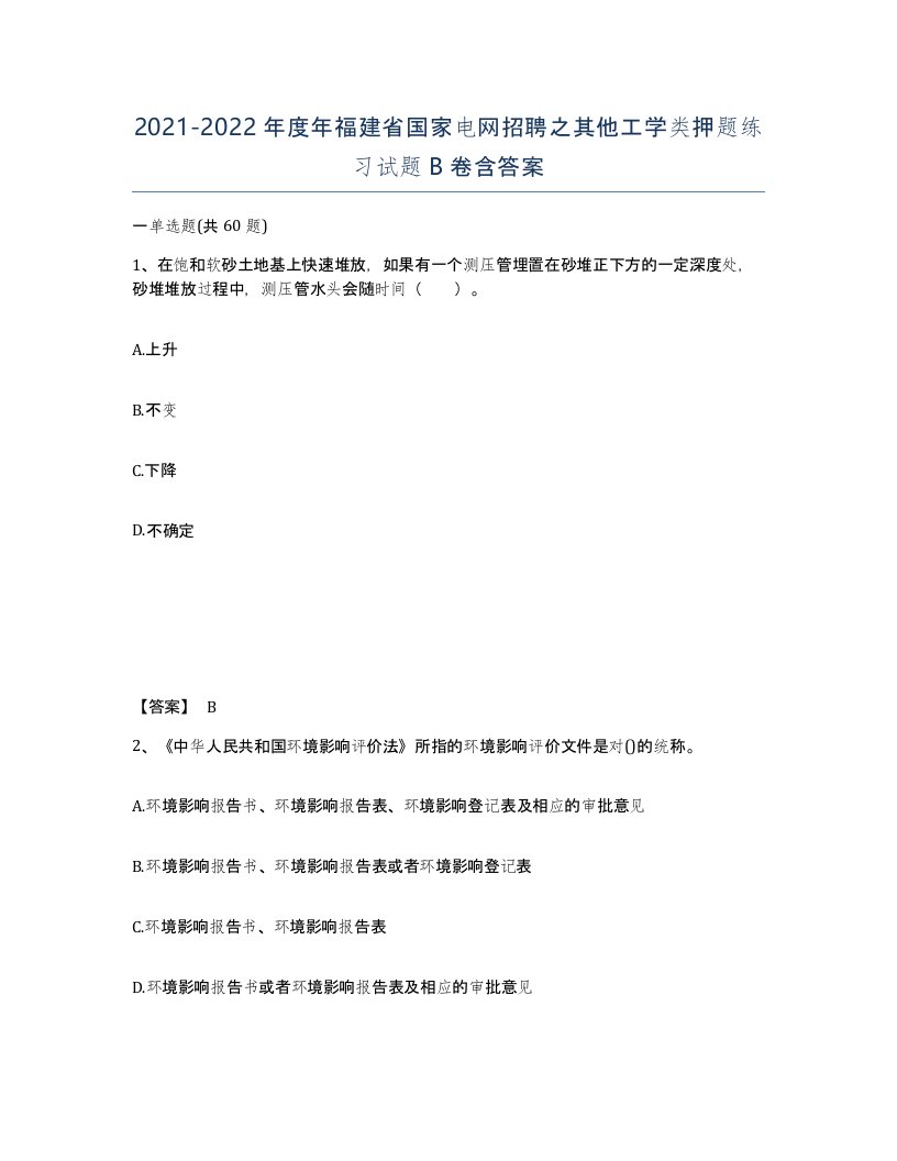 2021-2022年度年福建省国家电网招聘之其他工学类押题练习试题B卷含答案