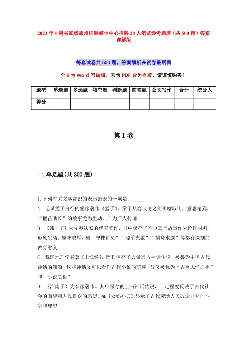 2023年甘肃省武威凉州区融媒体中心招聘28人笔试参考题库共500题答案详解版