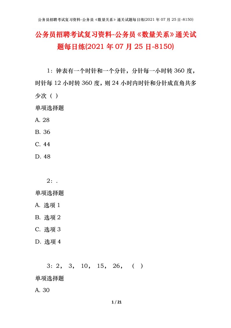 公务员招聘考试复习资料-公务员数量关系通关试题每日练2021年07月25日-8150