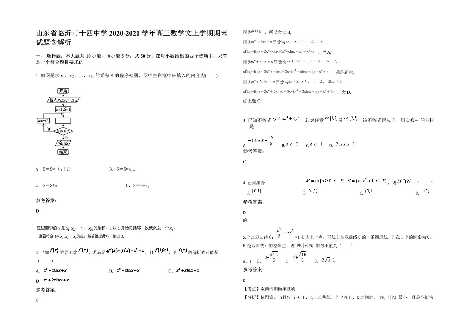 山东省临沂市十四中学2020-2021学年高三数学文上学期期末试题含解析