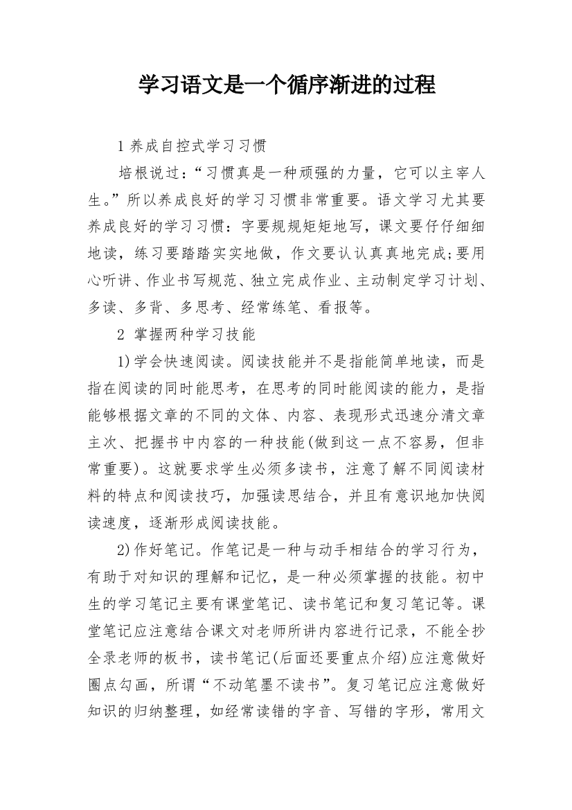 学习语文是一个循序渐进的过程