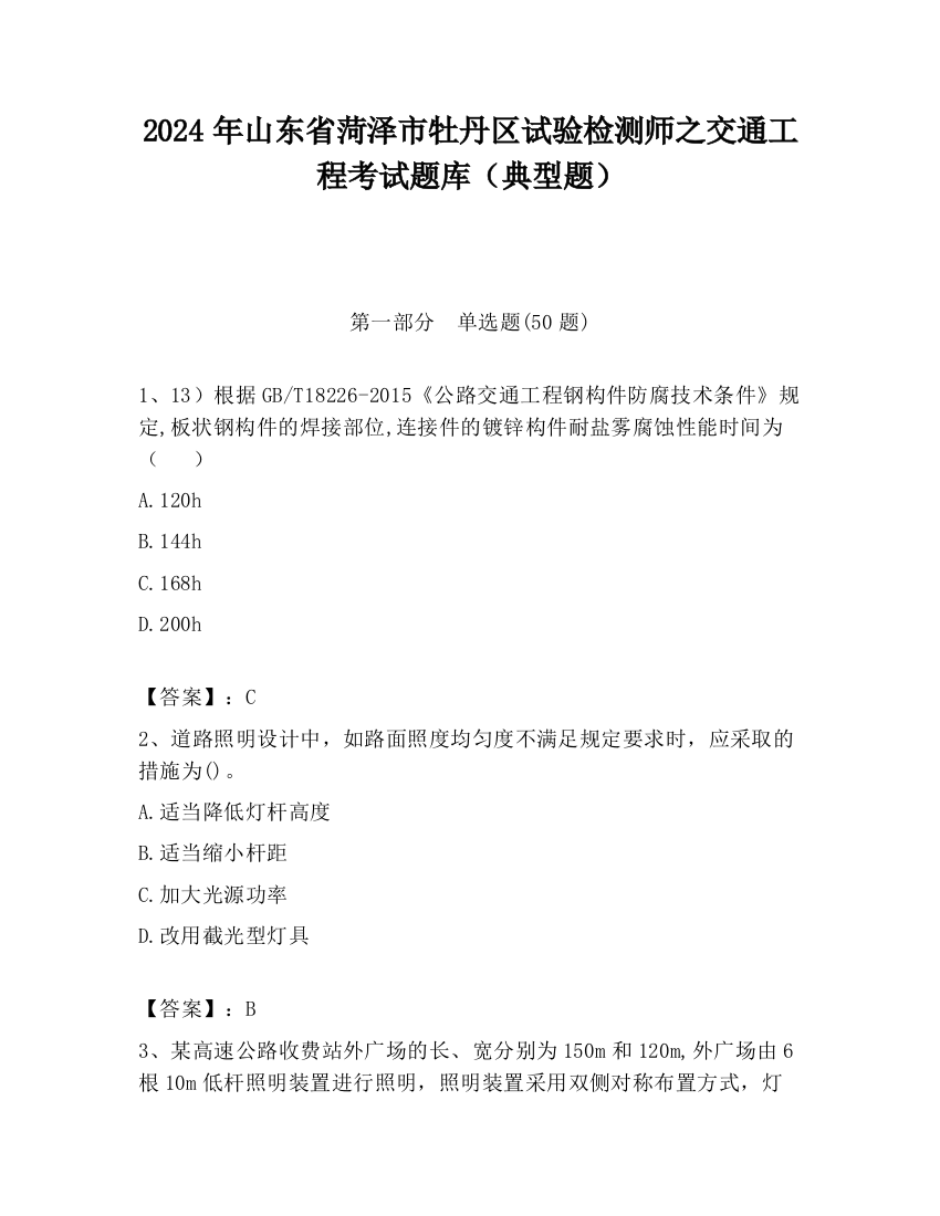 2024年山东省菏泽市牡丹区试验检测师之交通工程考试题库（典型题）