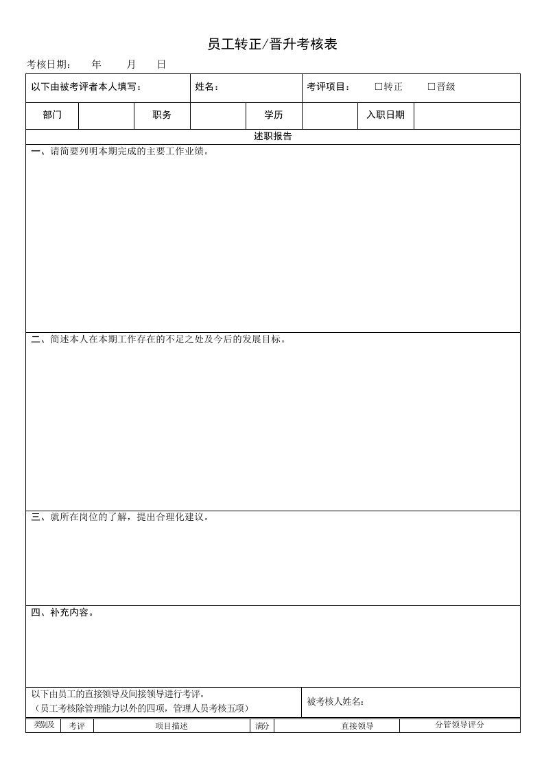 员工转正晋升考核表