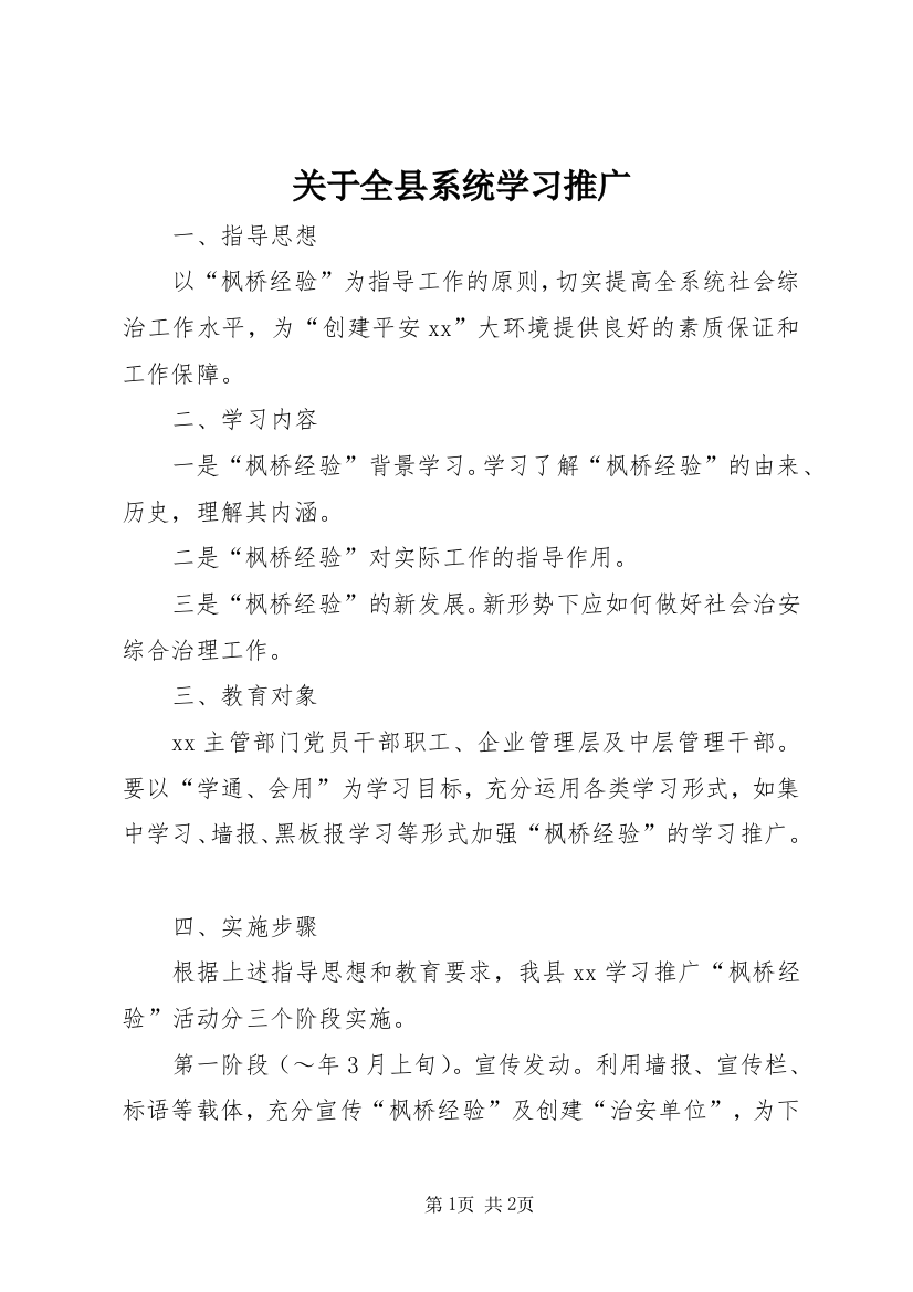 关于全县系统学习推广