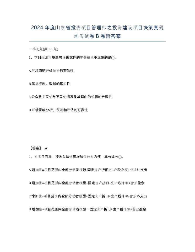 2024年度山东省投资项目管理师之投资建设项目决策真题练习试卷B卷附答案