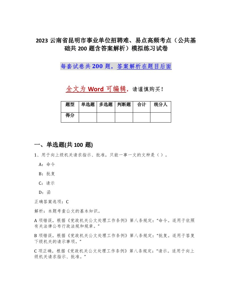 2023云南省昆明市事业单位招聘难易点高频考点公共基础共200题含答案解析模拟练习试卷